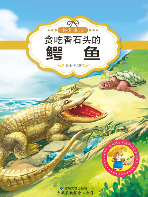 Cover image for 贪吃香石头的鳄鱼